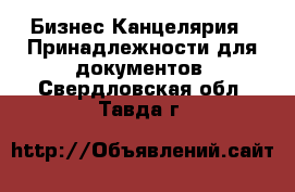 Бизнес Канцелярия - Принадлежности для документов. Свердловская обл.,Тавда г.